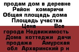 продам дом в деревне  › Район ­ комаричи › Общая площадь дома ­ 52 › Площадь участка ­ 2 705 › Цена ­ 450 - Все города Недвижимость » Дома, коттеджи, дачи продажа   . Амурская обл.,Архаринский р-н